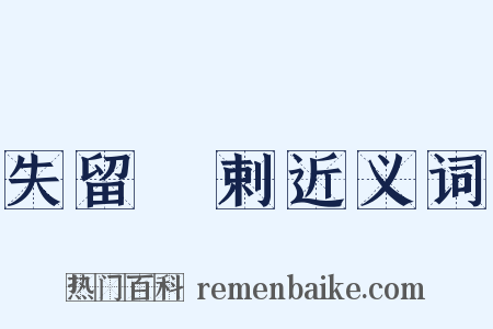 失留疎剌近义词是什么意思的图片